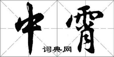 胡問遂中霄行書怎么寫