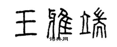 曾慶福王雅端篆書個性簽名怎么寫