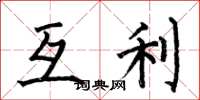 何伯昌互利楷書怎么寫