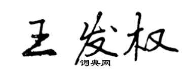 曾慶福王發權行書個性簽名怎么寫