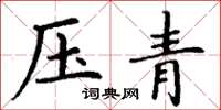 丁謙壓青楷書怎么寫
