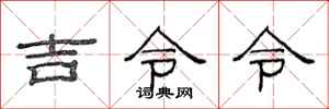 范連陞吉令令隸書怎么寫
