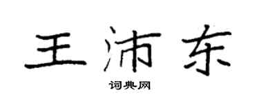 袁強王沛東楷書個性簽名怎么寫