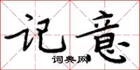周炳元記意楷書怎么寫