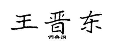 袁強王晉東楷書個性簽名怎么寫