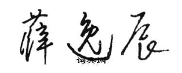 駱恆光薛逸辰草書個性簽名怎么寫