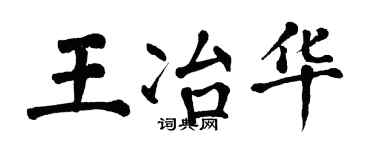 翁闓運王冶華楷書個性簽名怎么寫
