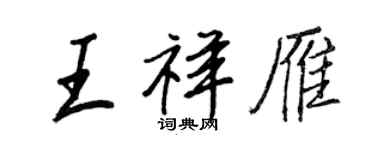 王正良王祥雁行書個性簽名怎么寫