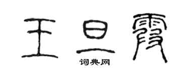 陳聲遠王旦霞篆書個性簽名怎么寫