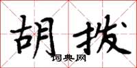 周炳元胡撥楷書怎么寫