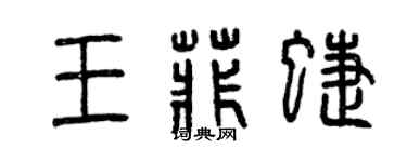 曾慶福王菲蝶篆書個性簽名怎么寫