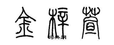 陳墨金梓萱篆書個性簽名怎么寫