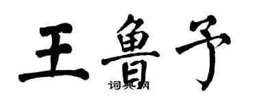 翁闓運王魯予楷書個性簽名怎么寫