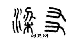 曾慶福梁友篆書個性簽名怎么寫