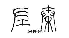 陳墨左秦篆書個性簽名怎么寫