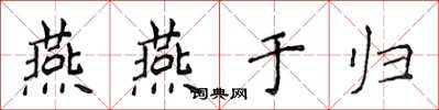 侯登峰燕燕于歸楷書怎么寫