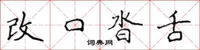 侯登峰改口沓舌楷書怎么寫