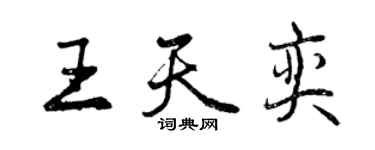 曾慶福王天奕行書個性簽名怎么寫