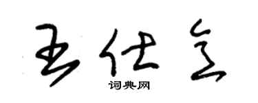 朱錫榮王仕意草書個性簽名怎么寫
