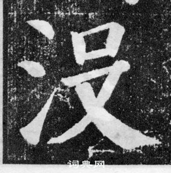 顏真卿顏勤禮碑中沒的寫法