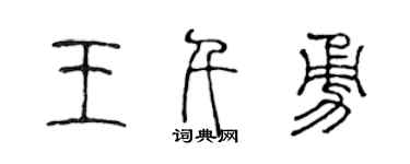 陳聲遠王千勇篆書個性簽名怎么寫