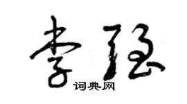 曾慶福李強草書個性簽名怎么寫