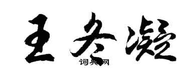 胡問遂王冬凝行書個性簽名怎么寫