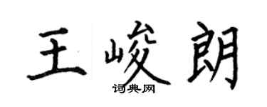 何伯昌王峻朗楷書個性簽名怎么寫