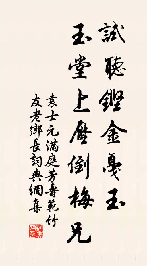 夜眠不穩憂為池,今年閏早春氣遲 詩詞名句