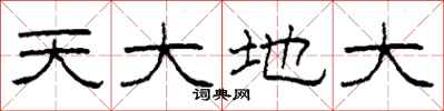 柯春海天大地大隸書怎么寫