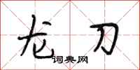 段相林龍刀行書怎么寫