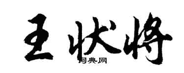 胡問遂王狀將行書個性簽名怎么寫