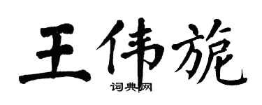 翁闓運王偉旎楷書個性簽名怎么寫