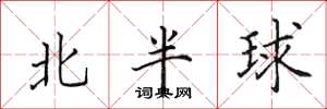 田英章北半球楷書怎么寫