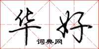 荊霄鵬華好行書怎么寫