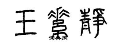 曾慶福王素靜篆書個性簽名怎么寫