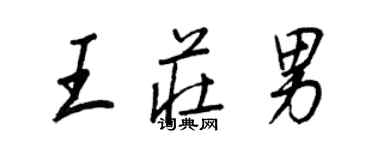王正良王莊男行書個性簽名怎么寫
