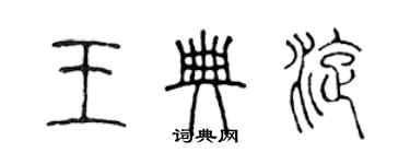 陳聲遠王典旋篆書個性簽名怎么寫