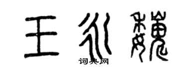 曾慶福王永巍篆書個性簽名怎么寫