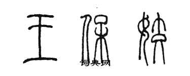 陳墨王保姣篆書個性簽名怎么寫