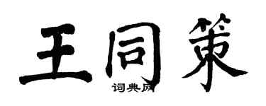 翁闓運王同策楷書個性簽名怎么寫
