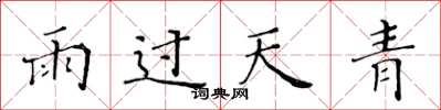 黃華生雨過天青楷書怎么寫