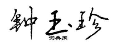 曾慶福鍾玉珍行書個性簽名怎么寫