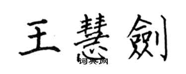 何伯昌王慧劍楷書個性簽名怎么寫