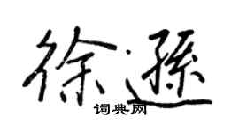 王正良徐遜行書個性簽名怎么寫