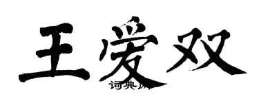 翁闓運王愛雙楷書個性簽名怎么寫