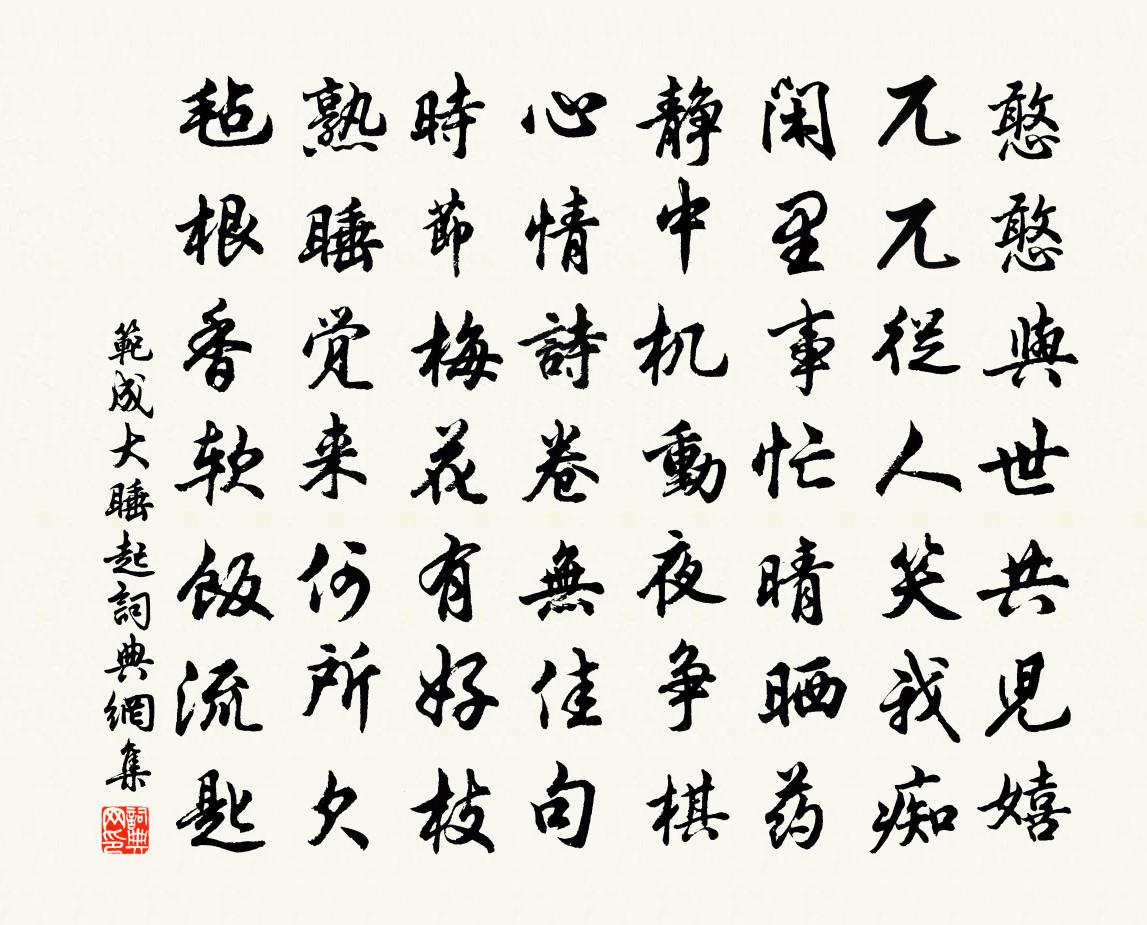 范成大睡起書法作品欣賞