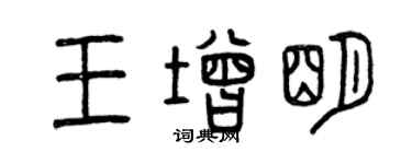曾慶福王增明篆書個性簽名怎么寫