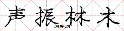 龐中華聲振林木行書怎么寫