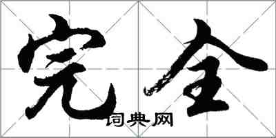 胡問遂完全行書怎么寫